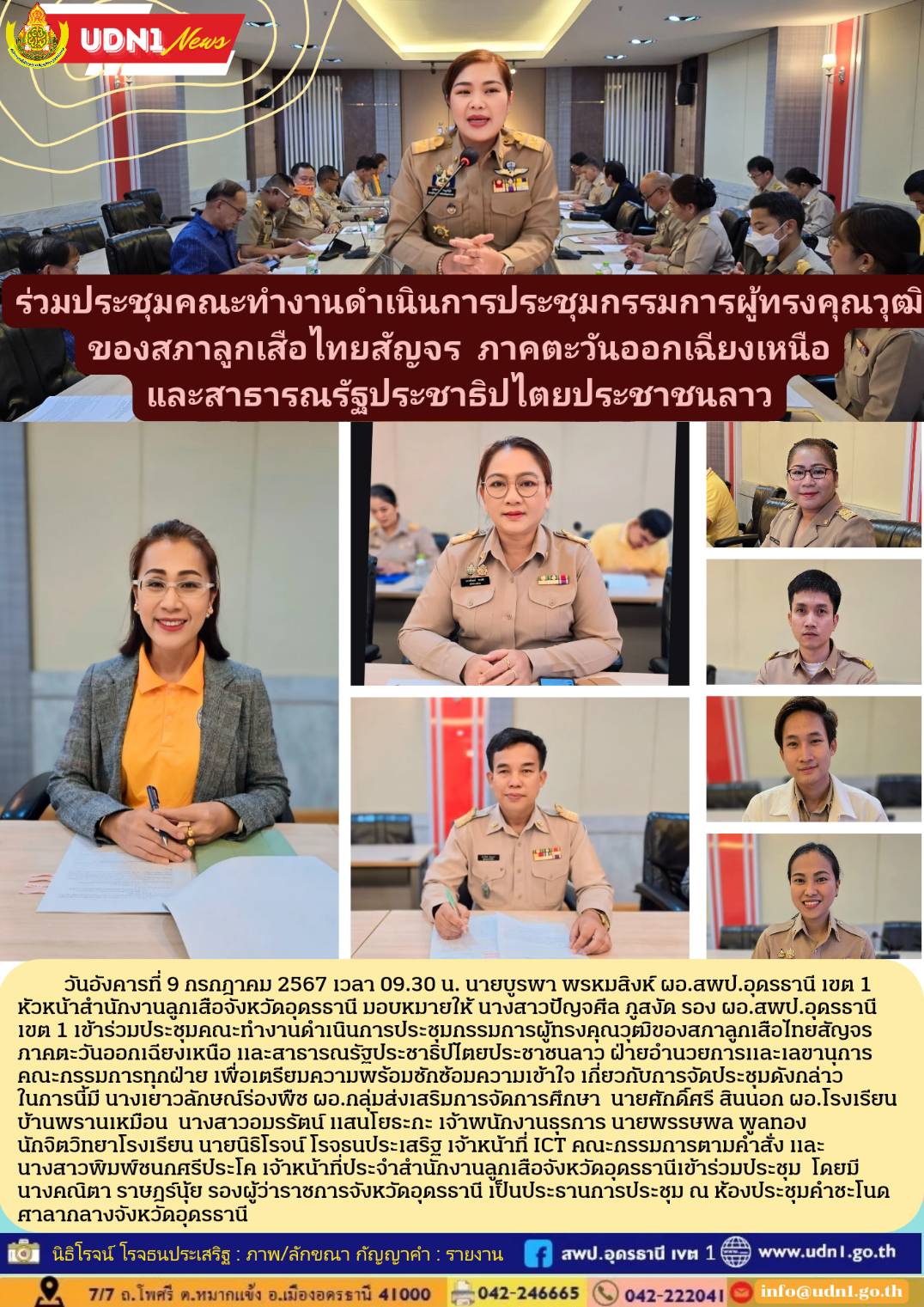ร่วมประชุมคณะทำงานดำเนินการประชุมกรรมการผู้ทรงคุณวุฒิของสภาลูกเสือไทยสัญจร ภาคตะวันออกเฉียงเหนือและสาธารณรัฐประชาธิปไตยประชาชนลาว