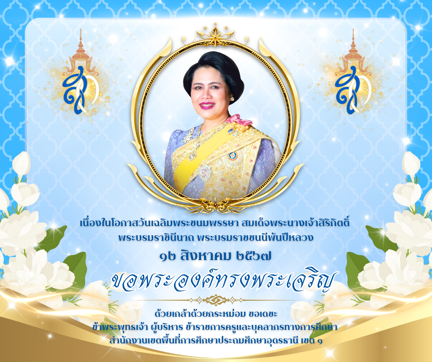 ทรงพระเจริญ เนื่องในโอกาสวันเฉลิมพระชนมพรรษา สมเด็จพระนางเจ้าสิริกิตติ์  พระบรมราชินีนาถ พระบรมราชชนนีพันปีหลวง ๑๒ สิงหาคม ๒๕๖๗