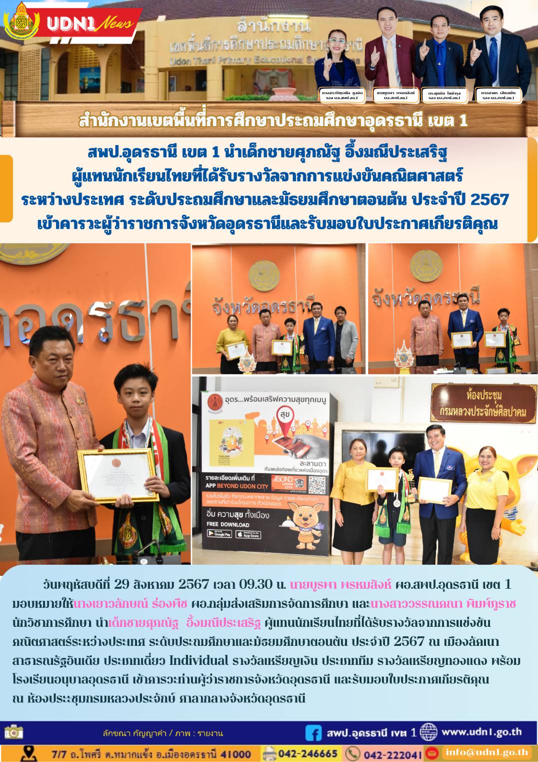 สพป.อุดรธานี เขต 1 นำเด็กชายศุภณัฐ อึ้งมณีประเสริฐ ผู้แทนนักเรียนไทยที่ได้รับรางวัลจากการแข่งขันคณิตศาสตร์ระหว่างประเทศ ระดับประถมศึกษาและมัธยมศึกษาตอนต้น ประจำปี 2567 เข้าคารวะผู้ว่าราชการจังหวัดอุดรธานีและรับมอบใบประกาศเกียรติคุณ