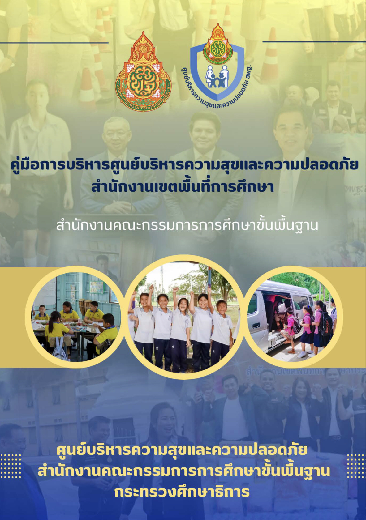 คู่มือการบริหารศูนย์บริหารความสุขและความปลอดภัยสำนักงานเขตพื้นที่การศึกษา