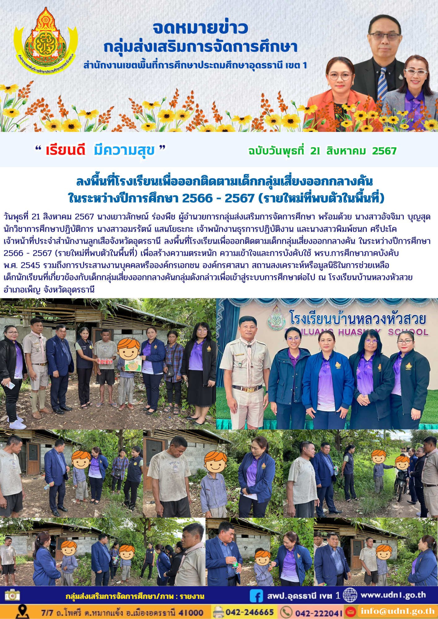 วันที่ 21 สิงหาคม 2567 กลุ่มส่งเสริมการจัดการศึกษา ลงพื้นที่โรงเรียนบ้านหลวงหัวสวย อำเภอเพ็ญ เพื่อออกติดตามเด็กกลุ่มเสี่ยงออกกลางคันในระหว่างปีการศึกษา 2566 – 2567 (รายใหม่ที่พบตัวในพื้นที่)