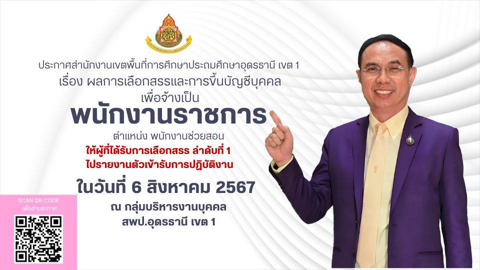 ประกาศผลการเลือกสรรและการขึ้นบัญชีบุคคลเพื่อจ้างเป็นพนักงานราชการ