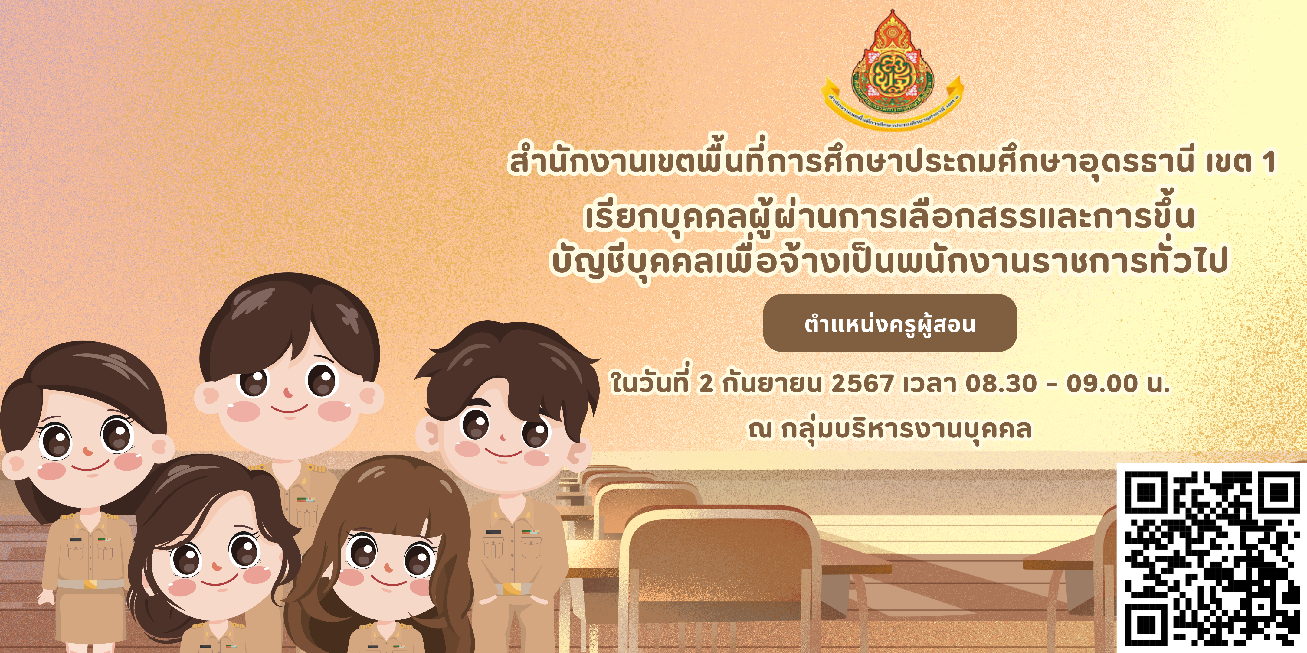 ประกาศ เรียกบุคคลผู้ผ่านการเลือกสรรและการขึ้นบัญชีบุคคลเพื่อจ้างเป็นพนักงานราชการทั่วไป ตำแหน่งครูผู้สอน