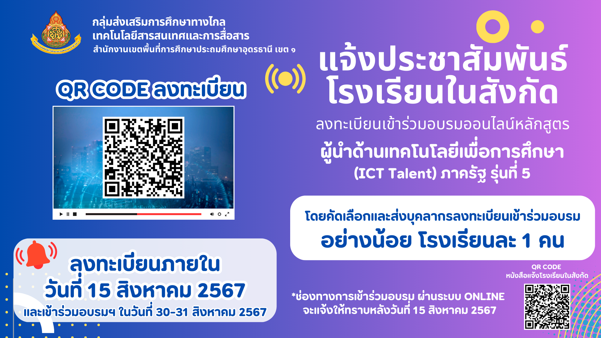 เชิญโรงเรียนในสังกัดส่งบุคลากรเข้าร่วมอบรม ICT Talent รุ่นที่ 5 ผ่านระบบออนไลน์