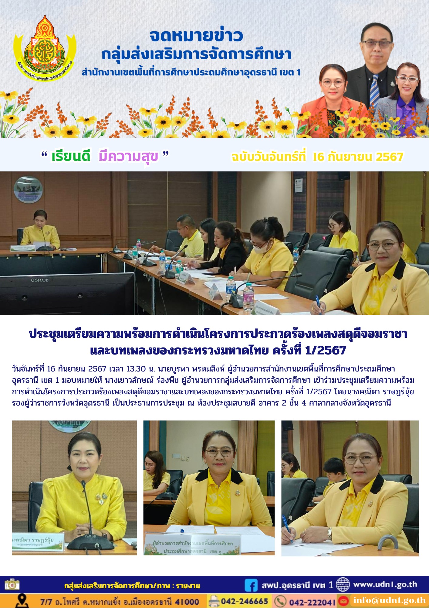 ประชุมเตรียมความพร้อมการดำเนินโครงการประกวดร้องเพลงสดีดีจอมราชาและบทเพลงของกระทรวงมหาดไทย ครั้งที่ 1/2567