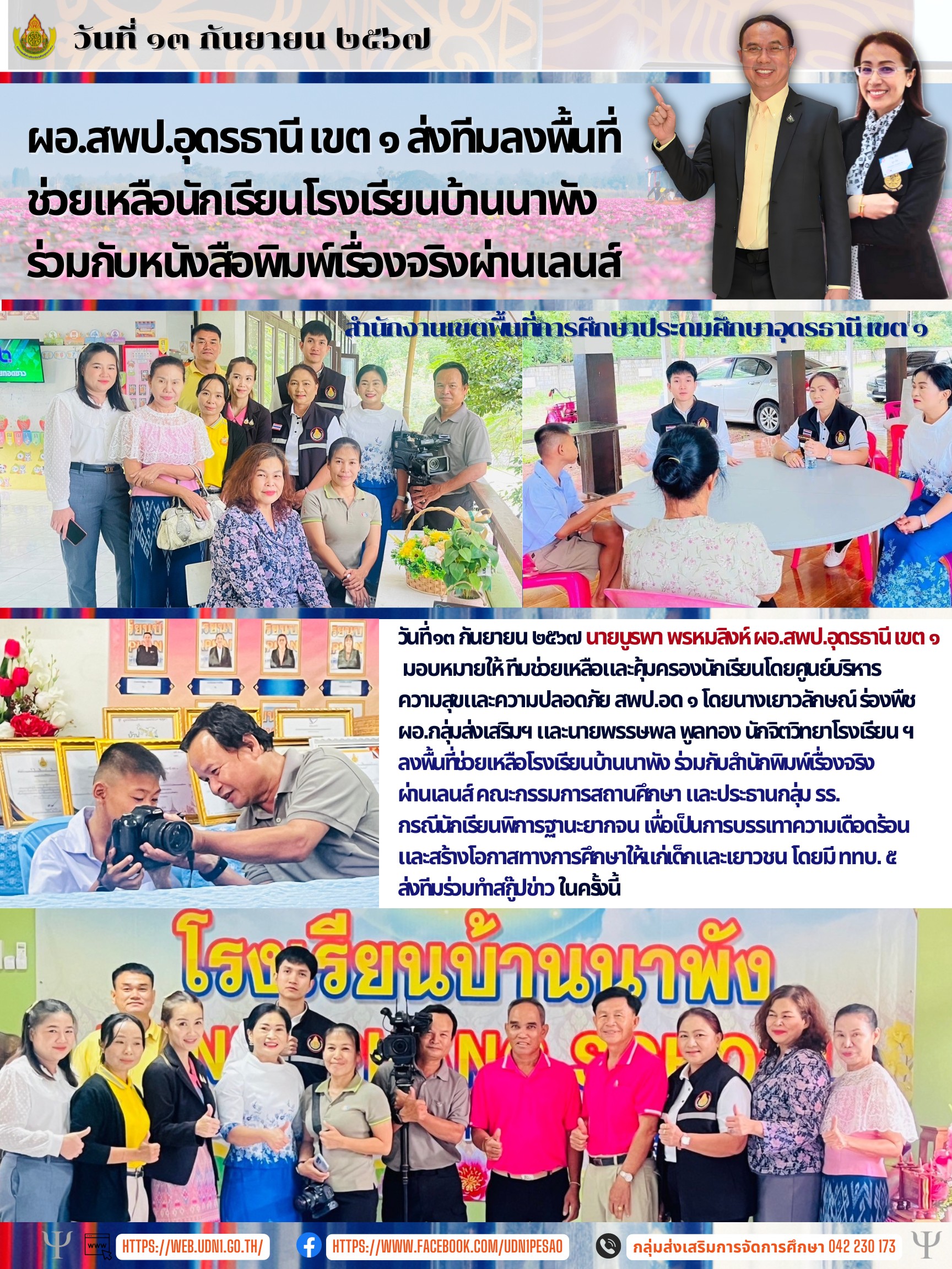 สพป.อุดรธานี เขต 1 ลงพื้นที่ช่วยเหลือนักเรียนโรงเรียนบ้านนาพังรับกับหนังสือพิมพ์เรื่องจริงผ่านเลนส์