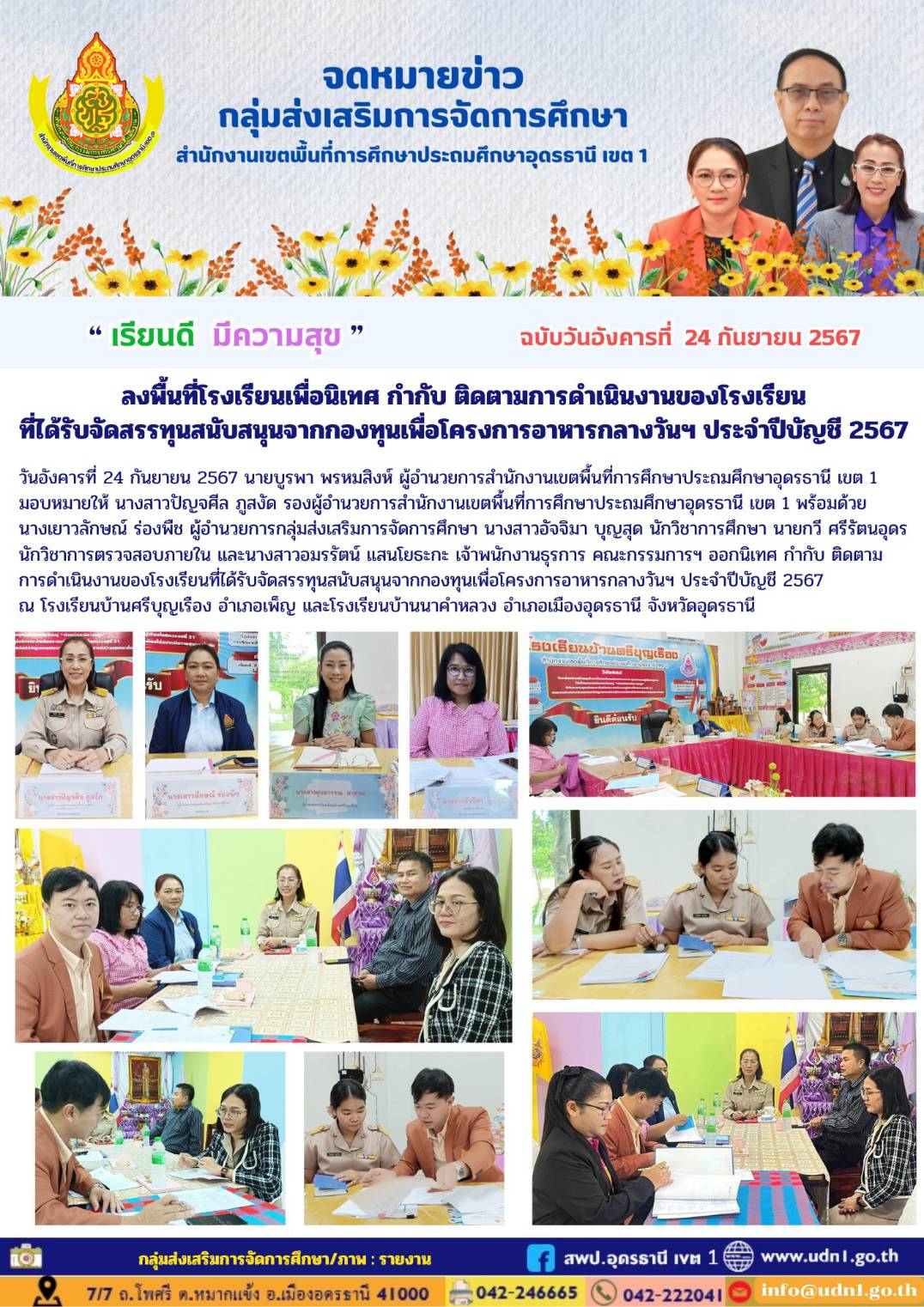 ลงพื้นที่โรงเรียนเพื่อนิเทศ กำกับ ติดตามการดำเนินงานของโรงเรียนที่ได้รับจัดสรรทุนสนับสนุนจากกองทุนเพื่อโครงการอาหารกลางวันฯ ประจำปีบัญชี 2567