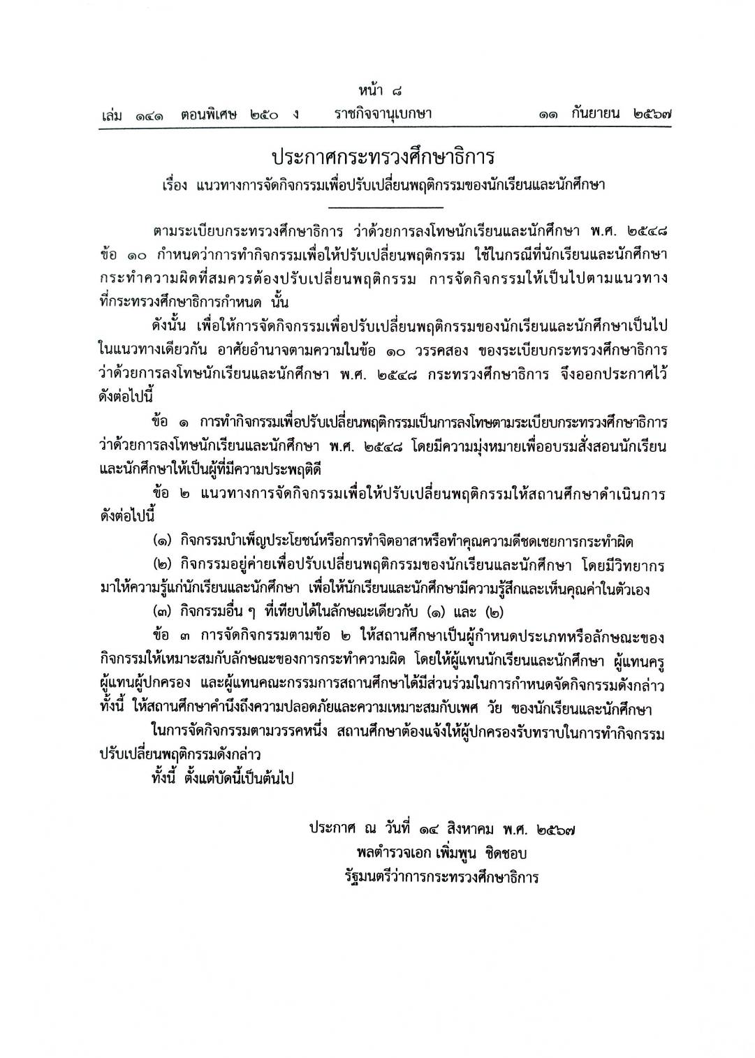 ประกาศกระทรวงศึกษาธิการ เรื่อง แนวทางการจัดกิจกรรมเพื่อปรับเปลี่ยนพฤติกรรมของนักเรียนและนักศึกษา