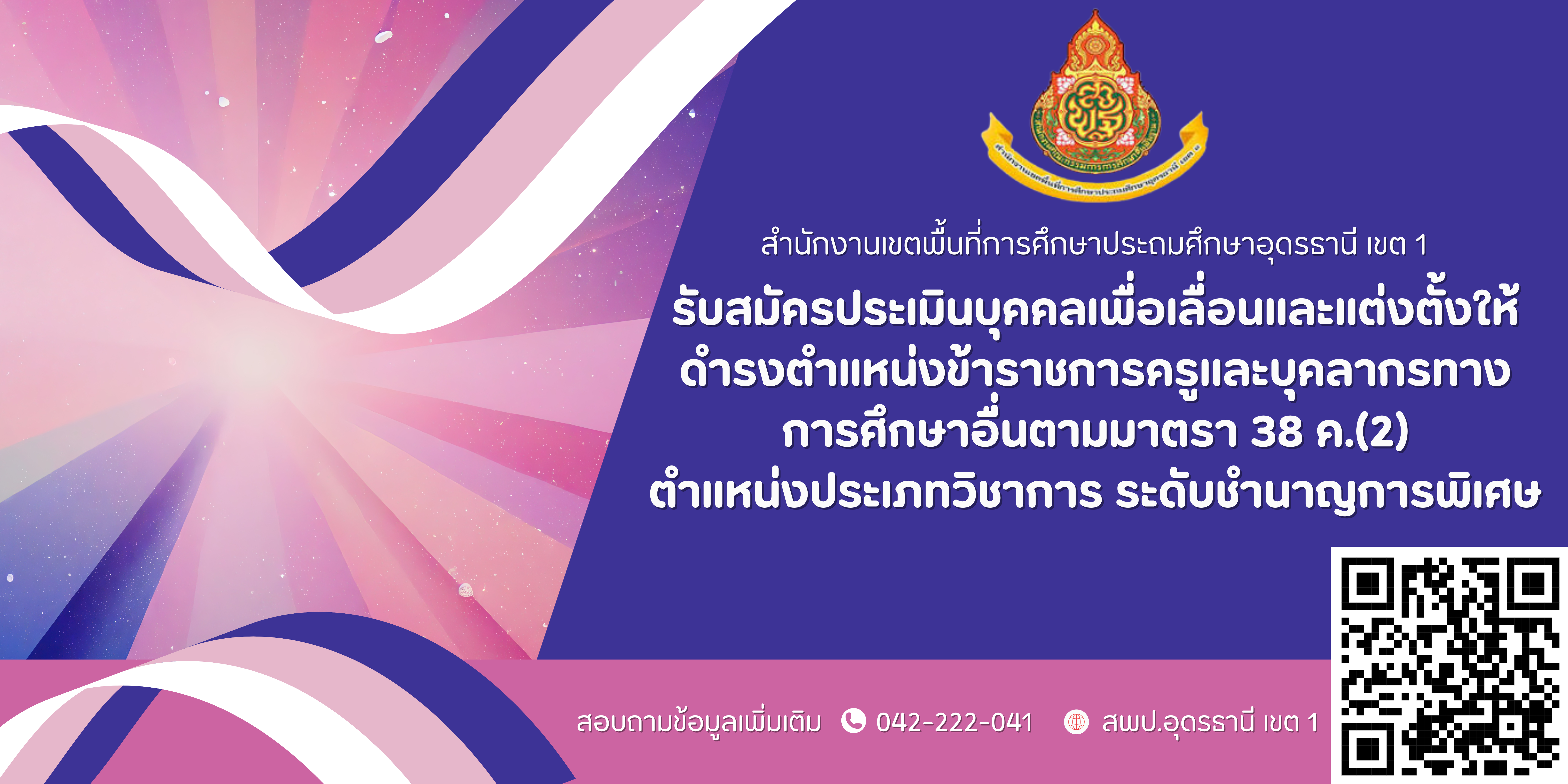 ประกาศรับสมัครประเมินบุคคลเพื่อเลื่อนและแต่งตั้งให้ดำรงตำแหน่งข้าราชการครูและบุคลากรทาง การศึกษาอื่นตามมาตรา 38 ค.(2) ตำแหน่งประเภทวิชาการ ระดับชำนาญการพิเศษ