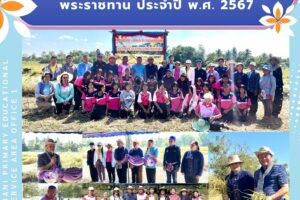 สพป.อุดรธานี เขต 1 ร่วมเป็นเกียรติโครงการเก็บเกี่ยวพันธ์ุข้าวพระราชทาน ประจำปี พ.ศ. 2567