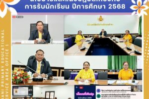 ประชุมมอบนโยบายและชี้แจงเกี่ยวกับนโยบายและแนวปฏิบัติการรับนักเรียน ปีการศึกษา 2568