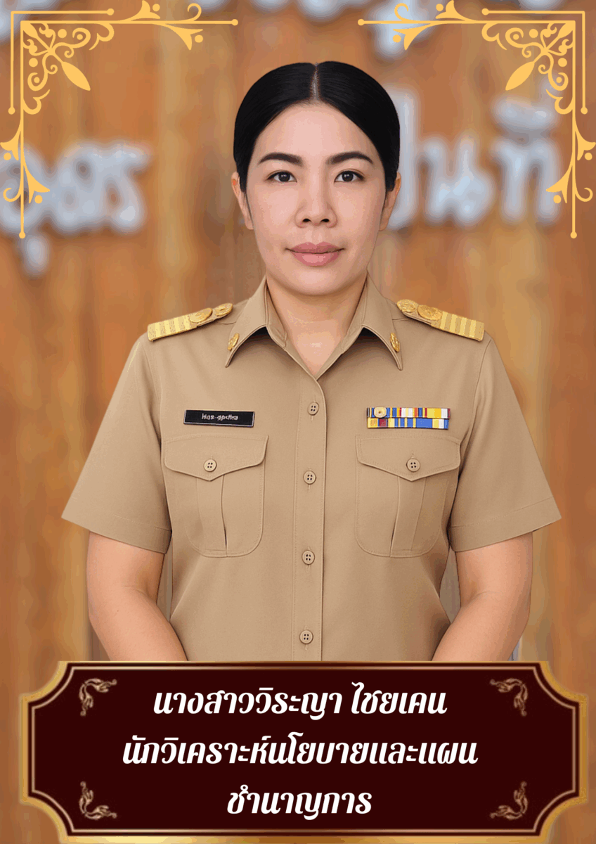 นางสาววิระญา ไชยเคน