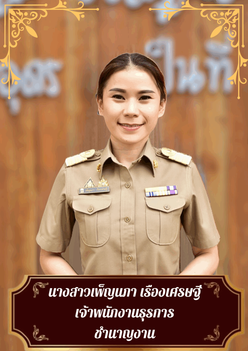 นางสาวเพ็ญนภา เรืองเศรษฐี