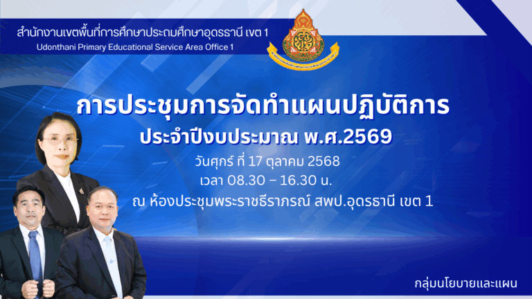 สพป.อุดรธานี เขต 1 ดำเนินการประชุมพิจารณาโครงการตามแผนปฏิบัติการ ประจำปีงบประมาณ พ.ศ.2569