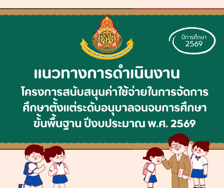 แนวทางการดำเนินงานโครงการสนับสนุนค่าใช้จ่ายในการจัดการศึกษาตั้งแต่ระดับอนุบาลจนจบการศึกษาขั้นพื้นฐาน ปีงบประมาณ พ.ศ. 2569