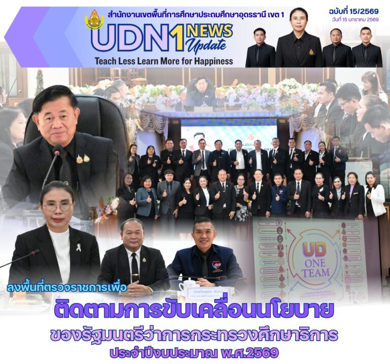 สพป.อุดรธานี เขต 1 เข้าร่วมการประชุมลงพื้นที่ตรวจราชการเพื่อติดตามการขับเคลื่อนนโยบายของรัฐมนตรีว่าการกระทรวงศึกษาธิการ ประจำปีงบประมาณ พ.ศ.2569