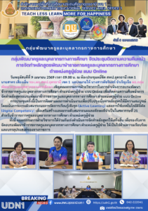 กลุ่มพัฒนาครูและบุคลากรทางการศึกษา จัดประชุมติดตามความคืบหน้า การจัดทำหลักสูตรพัฒนาข้าราชการครูและบุคลากรทางการศึกษา  ตำแหน่งครูผู้ช่วย แบบ Online