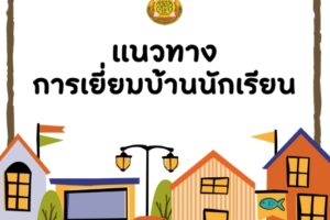 แนวทางการเยี่ยมบ้านนักเรียน