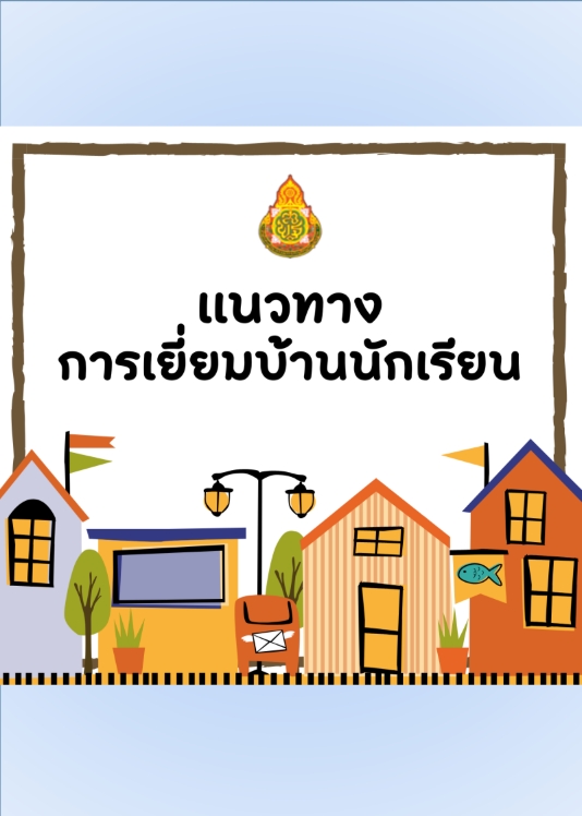 แนวทางการเยี่ยมบ้านนักเรียน