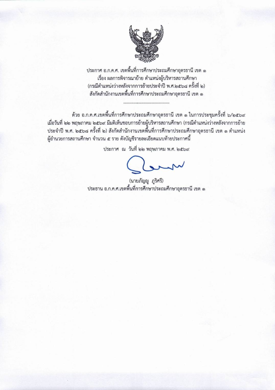 ประกาศ อ.ก.ค.ศ. เขตพื้นที่การศึกษาประถมศึกษาอุดรธานี เขต ๑ เรื่อง ผลการพิจารณาย้าย ตำแหน่งผู้บริหารสถานศึกษา (กรณีตำแหน่งว่างหลังจากการย้ายประจำปี พ.ศ.๒๕๖๘ ครั้งที่ ๒) สังกัดสำนักงานเขตพื้นที่การศึกษาประถมศึกษาอุดรธานี เขต ๑