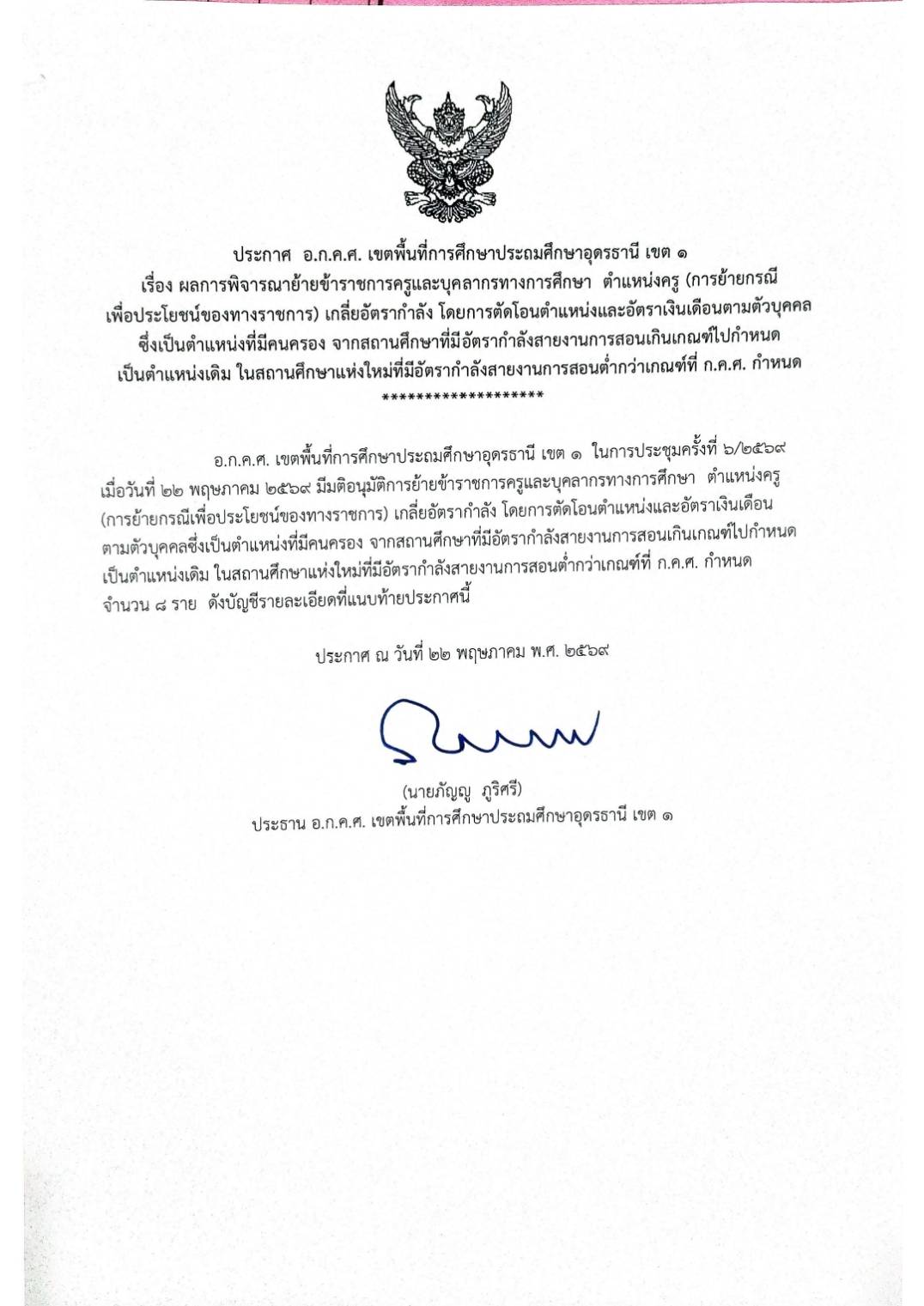 ประกาศ อ.ก.ค.ศ. เขตพื้นที่การศึกษาประถมศึกษาอุดรธานี เขต ๑ เรื่อง ผลการพิจารณาย้ายข้าราชการครูและบุคลากรทางการศึกษา ตำแหน่งครู (การย้ายกรณี เพื่อประโยชน์ของทางราชการ) เกลี่ยอัตรากำลัง ซึ่งเป็นตำแหน่งที่มีคนครอง โดยการตัดโอนตำแหน่งและอัตราเงินเดือนตามตัวบุคคล จากสถานศึกษาที่มีอัตรากำลังสายงานการสอนเกินเกณฑ์ไปกำหนด เป็นตำแหน่งเดิม ในสถานศึกษาแห่งใหม่ที่มีอัตรากำลังสายงานการสอนต่ำกว่าเกณฑ์ที่ ก.ค.ศ. กำหนด