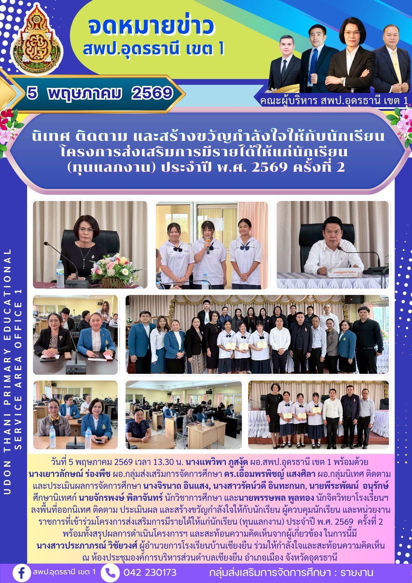 นิเทศ ติดตาม และสร้างขวัญกำลังใจให้กับนักเรียนโครงการส่งเสริมการมีรายได้ให้แก่นักเรียน (ทุนแลกงาน) ประจำปี พ.ศ. 2569 ครั้งที่ 2
