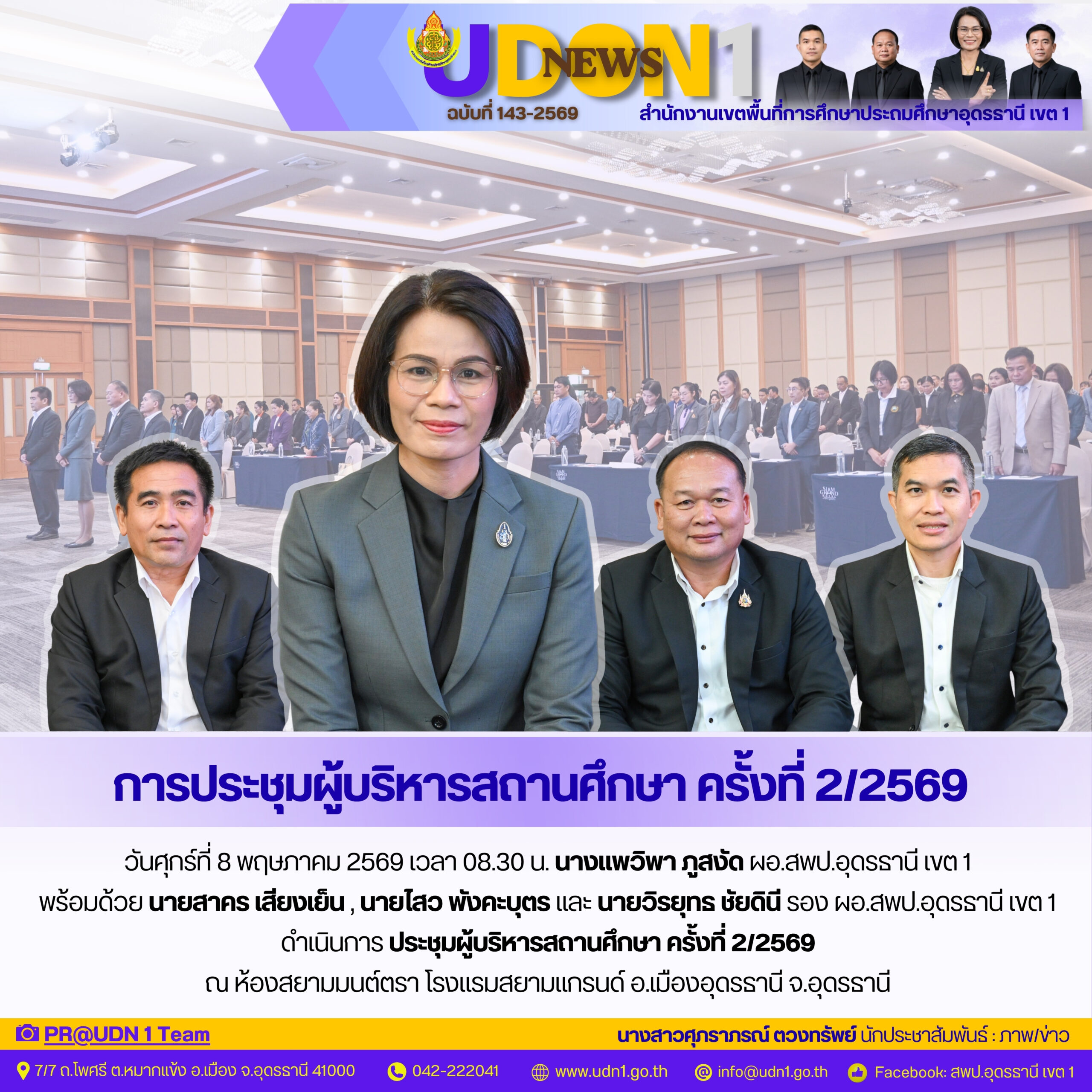 สพป.อุดรธานี เขต 1 ดำเนินการ​ประชุมผู้บริหารสถานศึกษา ครั้งที่ 2/2569