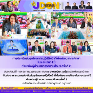 การประเมินสัมฤทธิผลการปฏิบัติหน้าที่เพื่อพัฒนาการศึกษา ในระยะเวลา 1​​ ปี​ ตำแหน่ง​ผู้อำนวยการสถานศึกษา ครั้งที่ 2