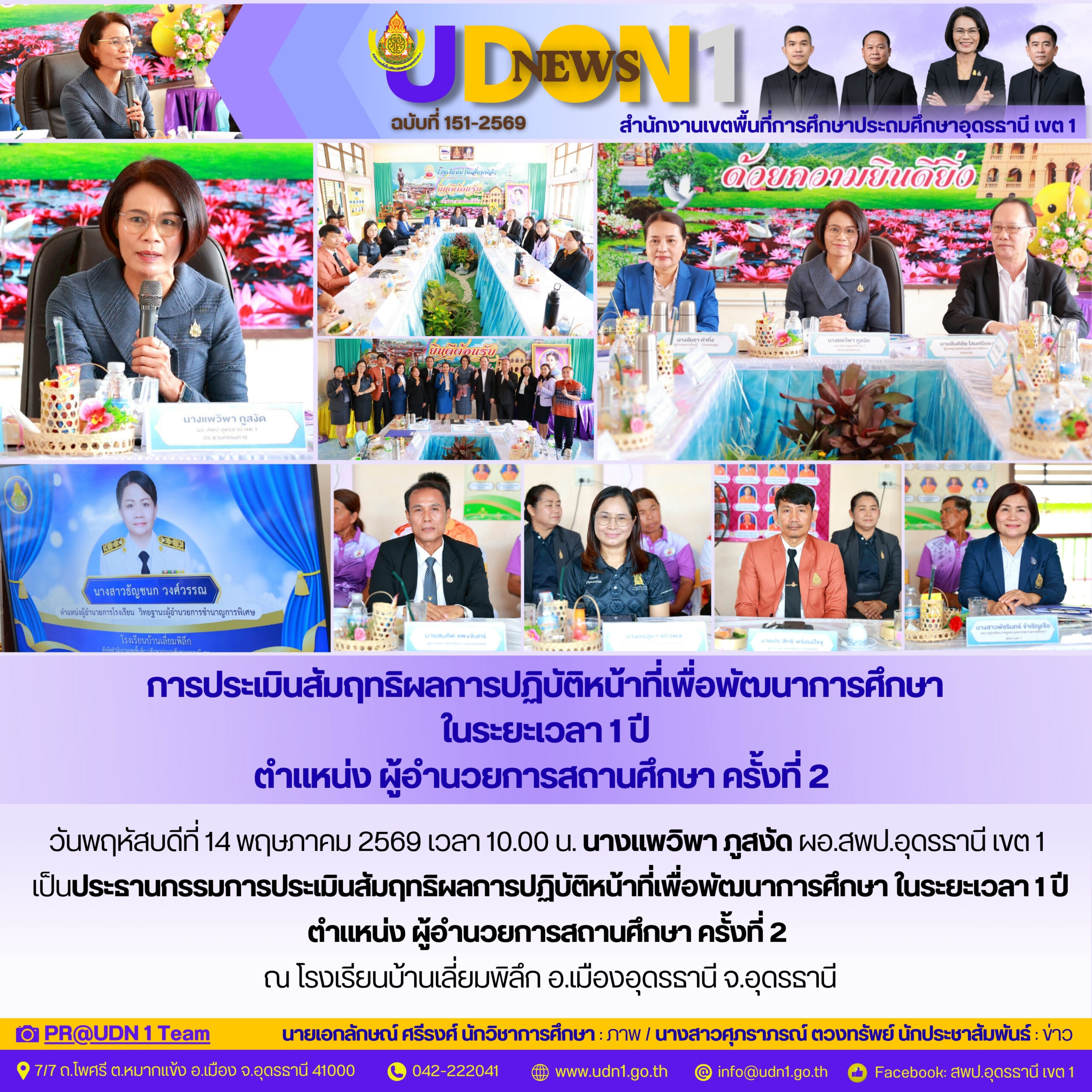 การประเมินสัมฤทธิผลการปฏิบัติหน้าที่เพื่อพัฒนาการศึกษา ในระยะเวลา 1​​ ปี​ ตำแหน่ง​ผู้อำนวยการสถานศึกษา ครั้งที่ 2