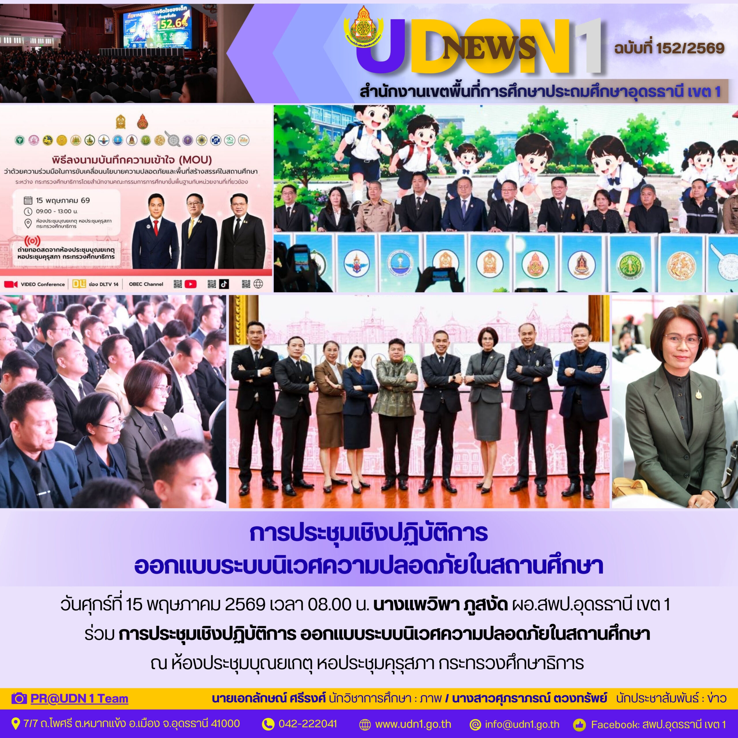 ผอ.สพป.อุดรธานี​ เขต​ 1 ร่วมการประชุมเชิงปฏิบัติการ ออกแบบระบบนิเวศความปลอดภัยในสถานศึกษา