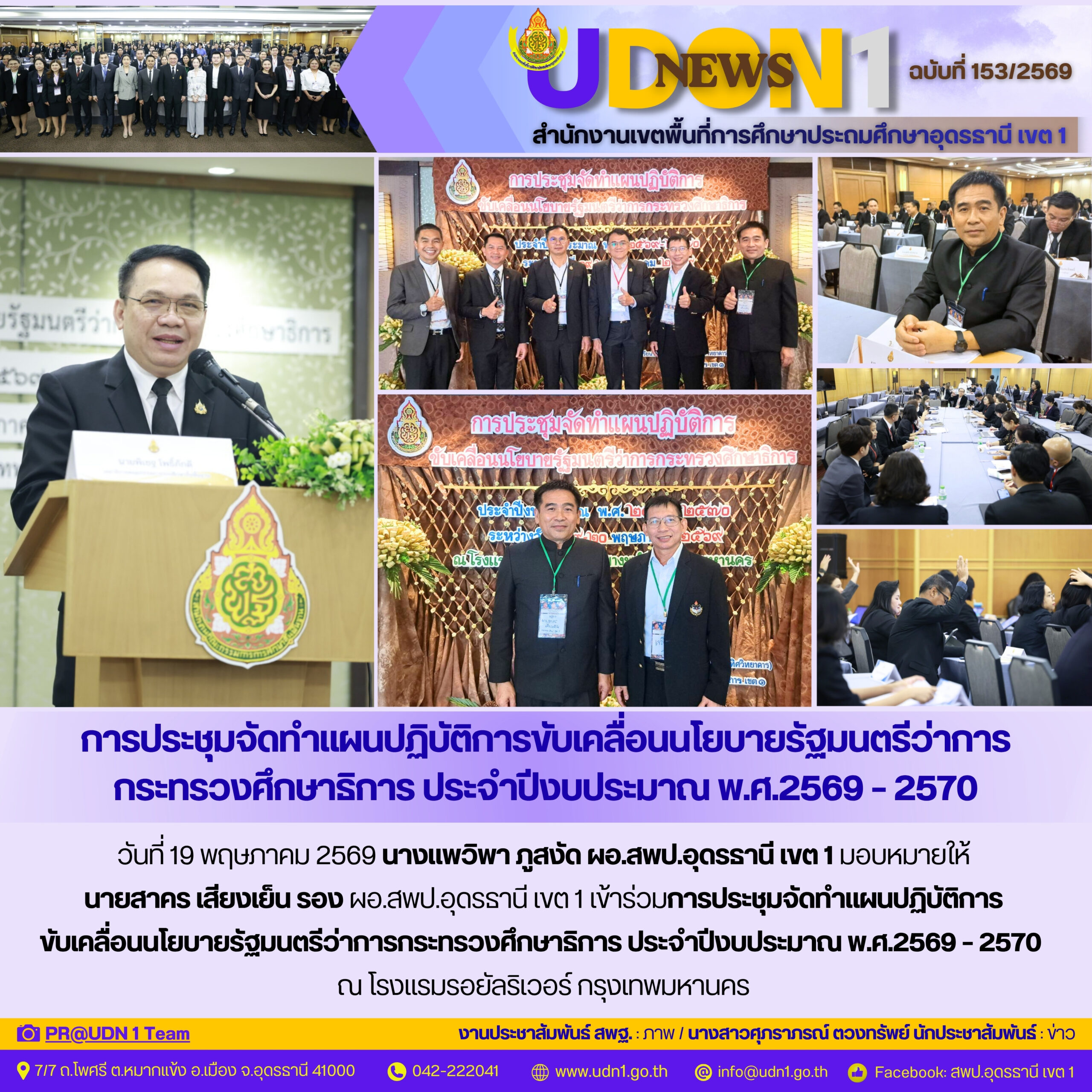 รอง ผอ.สพป.อุดรธานี เขต 1 เข้าร่วมการประชุมจัดทำแผนปฏิบัติการขับเคลื่อนนโยบายรัฐมนตรีว่าการกระทรวงศึกษาธิการ ประจำปีงบประมาณ พ.ศ.2569 – 2570