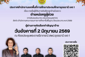 ประกาศสำนักงานเขตพื้นที่การศึกษาประถมศึกษาอุดรธานี เขต 1   เรื่อง รายชื่อผู้ได้รับการคัดเลือกลูกจ้างชั่วคราว ตำแหน่งครูผู้ช่วย  จากเงินงบประมาณ ประเภทงบบุคลากร  สังกัด สำนักงานคณะกรรมการการศึกษาขั้นพื้นฐาน ปีงบประมาณ พ.ศ.2569