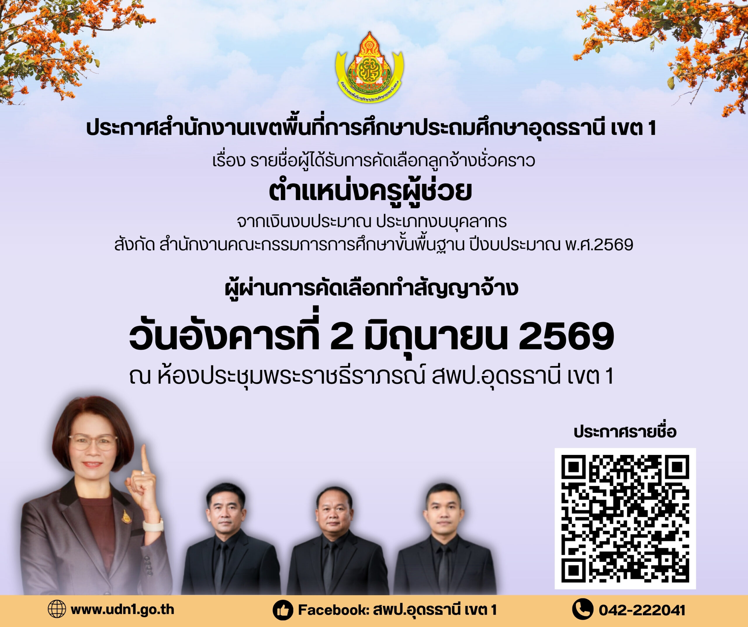 ประกาศสำนักงานเขตพื้นที่การศึกษาประถมศึกษาอุดรธานี เขต 1   เรื่อง รายชื่อผู้ได้รับการคัดเลือกลูกจ้างชั่วคราว ตำแหน่งครูผู้ช่วย  จากเงินงบประมาณ ประเภทงบบุคลากร  สังกัด สำนักงานคณะกรรมการการศึกษาขั้นพื้นฐาน ปีงบประมาณ พ.ศ.2569