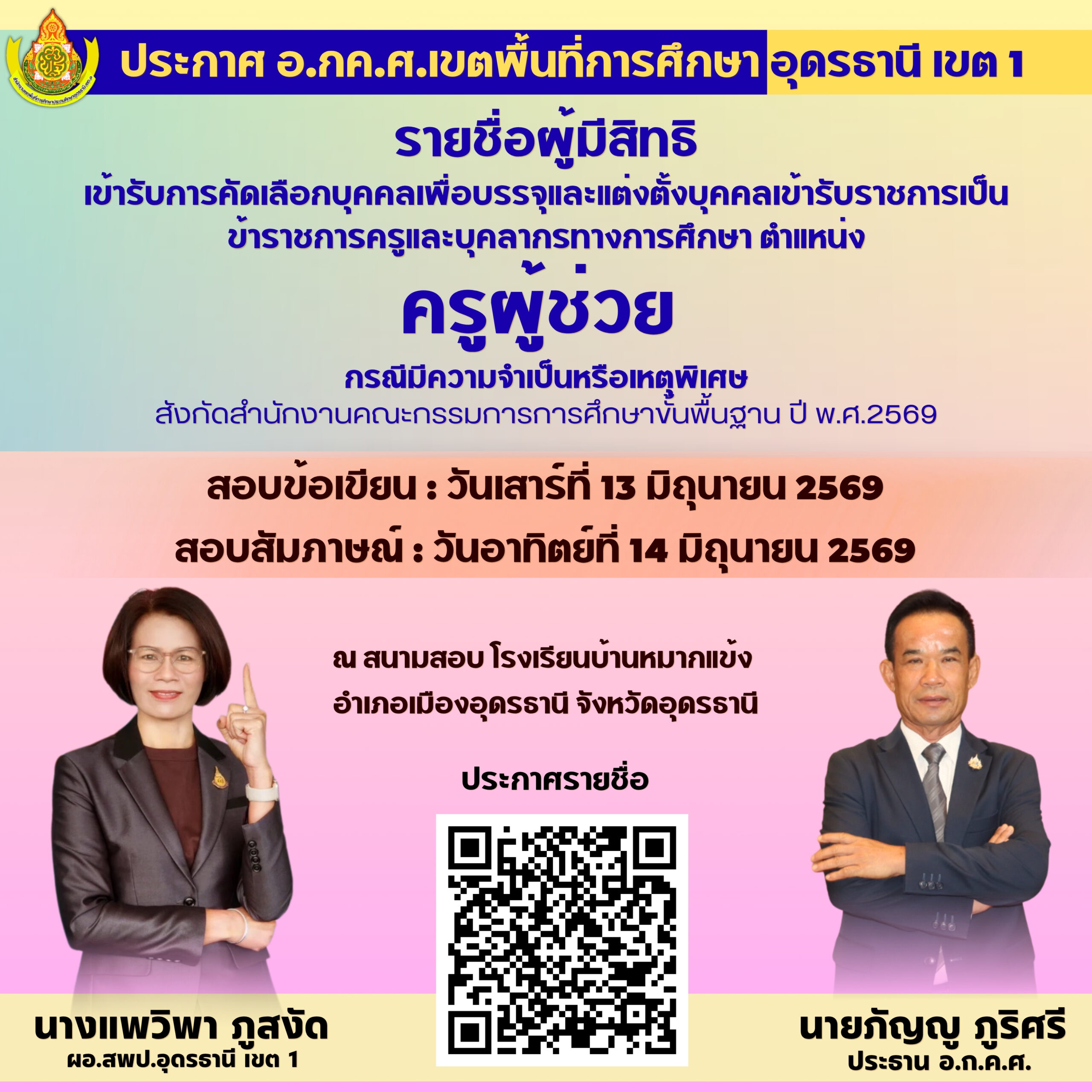 ประกาศรายชื่อผู้มีสิทธิเข้ารับการคัดเลือกเพื่อบรรจุและแต่งตั้งเข้ารับราชการเป็นข้าราชการครูและบุคลากรทางการศึกษา ตำแหน่งครูผู้ช่วย กรณีที่มีความจำเป็นหรือมีเหตุพิเศษ  สังกัดสำนักงานคณะกรรมการการศึกษาขั้นพื้นฐาน ปี พ.ศ.2569