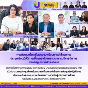 การประชุมเตรียมความพร้อมการจัดโครงการประชุมเชิงปฏิบัติการเพื่อยกระดับสมรรถนะการบริหารจัดการสำหรับผู้บริหารศึกษา
