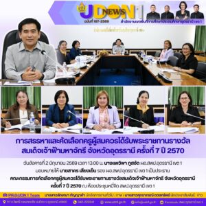 ประชุมคณะกรรมการคัดเลือกครูผู้สมควรได้รับพระราชทานรางวัลสมเด็จเจ้าฟ้ามหาจักรี จังหวัดอุดรธานี ครั้งที่ 7 ปี 2570 ณ ห้องประชุมหมี่ขิด สพป.อุดรธานี เขต 1