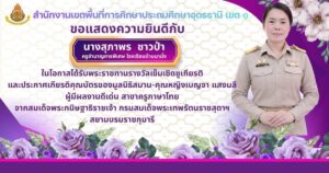ประกาศขอแสดงความยินดี กับ นางสุภาพร ชาวป่า ครูชำนาญการพิเศษ โรงเรียนบ้านนามั่ง ในโอกาสได้รับพระราชทานรางวัลเข็มเชิดชูเกียรติ