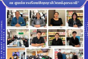สพป.อุดรธานี เขต 1 ลงพื้นที่ตรวจนับรายหัวนักเรียน ภาคเรียนที่ 1/2569 ณ ศูนย์การเรียนปัญญาภิวัฒน์อุดรธานี