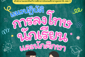 แนวปฏิบัติการลงโทษนักเรียนและนักศึกษา