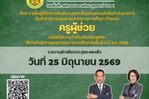 ประกาศ อ.ก.ค.ศ. เขตพื้นที่การศึกษาประถมศึกษาอุดรธานี เขต 1 เรื่อง รายชื่อผู้ได้รับการคัดเลือกบุคคลเพื่อบรรจุและแต่งตั้งเข้ารับราชการ เป็นข้าราชการครูและบุคลากรทางการศึกษา ตําแหน่ง ครูผู้ช่วย กรณีที่มีความจําเป็นหรือมีเหตุพิเศษ สังกัดสํานักงานคณะกรรมการการศึกษาขั้นพื้นฐาน ปี พ.ศ. 2569