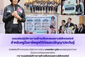 ผอ.สพป.อุดรธานี เขต 1 เป็นประธานเปิดและบรรยายพิเศษการ “อบรมเชิงปฏิบัติการการสร้างแฟ้มสะสมผลงานอิเล็กทรอนิกส์ สำหรับครูมืออาชีพยุคดิจิทัลและปัญญาประดิษฐ์