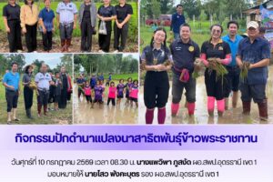 รอง ผอ.สพป.อุดรธานี เขต 1 เข้าร่วมกิจกรรมปักดํานาแปลงนาสาธิตพันธุ์ข้าวพระราชทาน