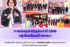 ผอ.สพป.อุดรธานี เขต 1 เป็นประธานพิธีเปิดและบรรยายพิเศษการประชุมสามัญประจำปี 2569 กลุ่มโรงเรียนสร้างคอม 1