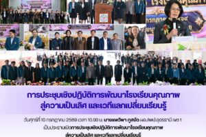 ผอ.สพป.อุดรธานี​ เขต​ 1​ เป็นประธานเปิดการประชุมเชิงปฏิบัติการพัฒนาโรงเรียนคุณภาพ สู่ความเป็นเลิศ และเวทีแลกเปลี่ยนเรียนรู้