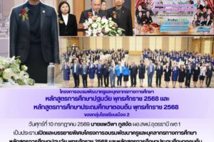 ผอ.สพป.อุดรธานี เขต 1 เป็นประธานเปิดและบรรยายพิเศษโครงการอบรมพัฒนาครูและบุคลากรทางการศึกษา หลักสูตรการศึกษาปฐมวัย พุทธศักราช 2568 และหลักสูตรการศึกษาประถมศึกษาตอนต้น พุทธศักราช 2568 ของกลุ่มโรงเรียนเมือง 2