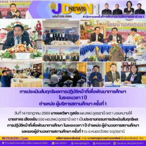 การประเมินสัมฤทธิผลการปฏิบัติหน้าที่เพื่อพัฒนาการศึกษาในระยะเวลา 1 ปี ตำแหน่ง ผู้บริหารสถานศึกษา ครั้งที่ 1