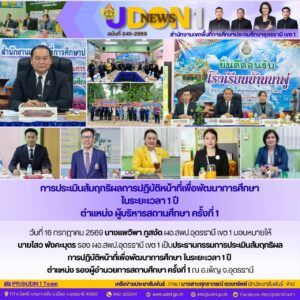 การประเมินสัมฤทธิผลการปฏิบัติหน้าที่เพื่อพัฒนาการศึกษา ในระยะเวลา 1 ปี ตำแหน่ง ผู้บริหารสถานศึกษา ครั้งที่ 1 รร.บ้านนาพู่ รร.บ้านหลวงหัวสวย รร.บ้านหนองนกเขียนโพนทัน