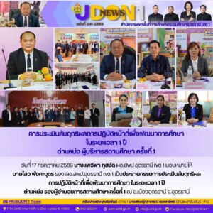 การประเมินสัมฤทธิผลการปฏิบัติหน้าที่เพื่อพัฒนาการศึกษา ในระยะเวลา 1 ปี ตำแหน่ง ผู้บริหารสถานศึกษา ครั้งที่ 1 รร.บ้านดงมะกรูดทรายทอง รร.บ้านโคกลาด