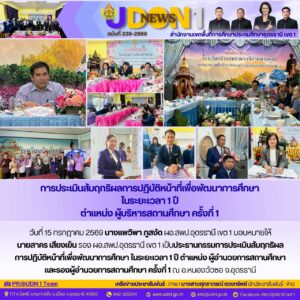 การประเมินสัมฤทธิผลการปฏิบัติหน้าที่เพื่อพัฒนาการศึกษา ในระยะเวลา 1 ปี ตำแหน่ง ผู้บริหารสถานศึกษา ครั้งที่ 1 รร.บ้านโคกล่าม รร.บ้านโคกผักหอม รร.บ้านหนองแวงฮีคำหมากคูณ