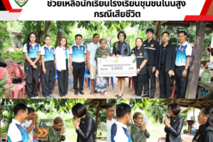 สพป.อุดรธานี เขต 1 ลงพื้นที่มอบเงินช่วยเหลือนักเรียนโรงเรียนชุมชนโนนสูง กรณีเสียชีวิต